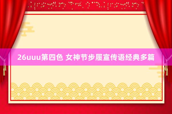 26uuu第四色 女神节步履宣传语经典多篇