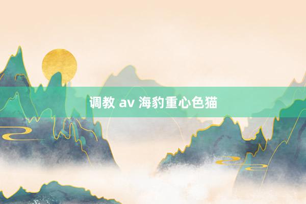 调教 av 海豹重心色猫