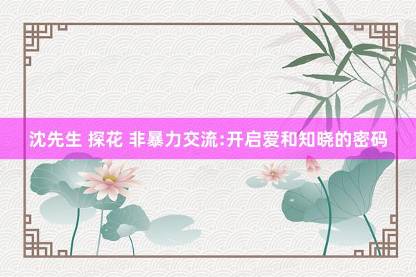 沈先生 探花 非暴力交流:开启爱和知晓的密码