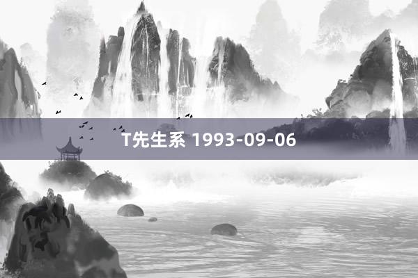 T先生系 1993-09-06