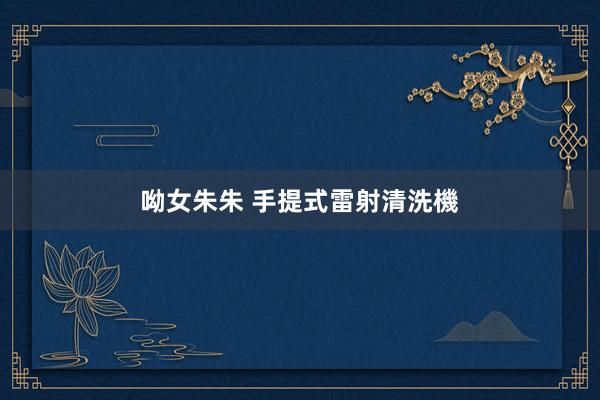 呦女朱朱 手提式雷射清洗機