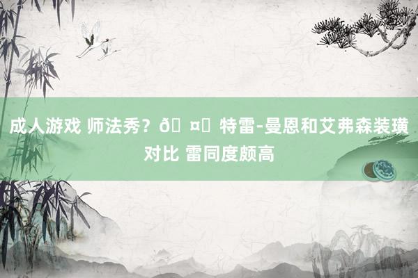 成人游戏 师法秀？🤔特雷-曼恩和艾弗森装璜对比 雷同度颇高